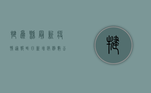 犍为县最新疫情通报，昨日新增病例数公布，防控措施升级