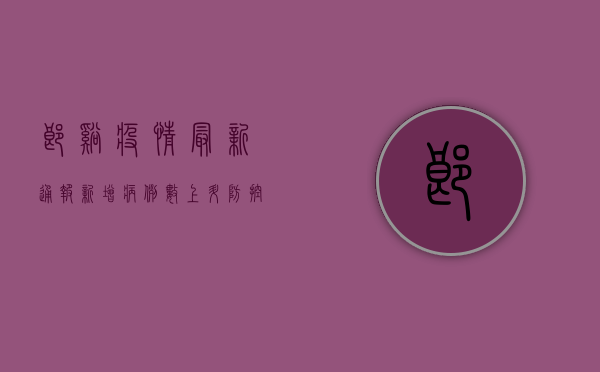 郎溪疫情最新通报，新增病例数上升，防控措施全面升级！