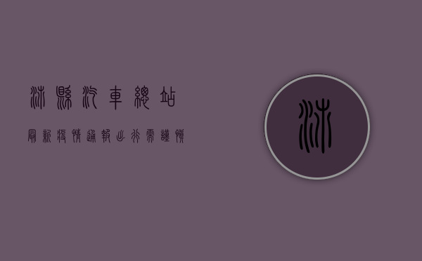 沛县汽车总站最新疫情通报，出行需谨慎，防控不能松！