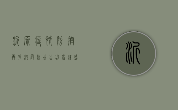 沂源疫情防控再升级！最新公告必看，这几点至关重要！