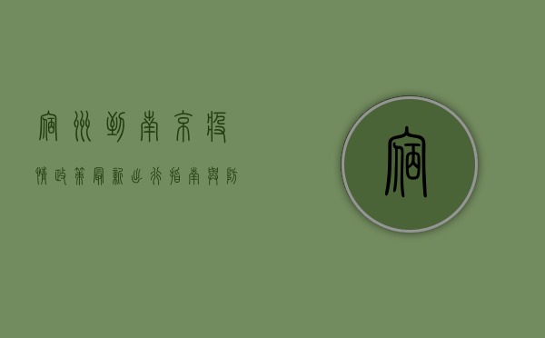 宿州到南京疫情政策最新，出行指南与防控措施全解析
