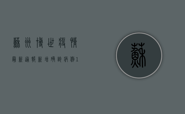 苏州博世疫情最新通报，新增确诊病例12例，防控形势依然严峻！