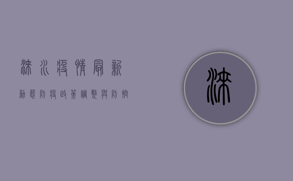涞水疫情最新动态，防疫政策调整与防控指南