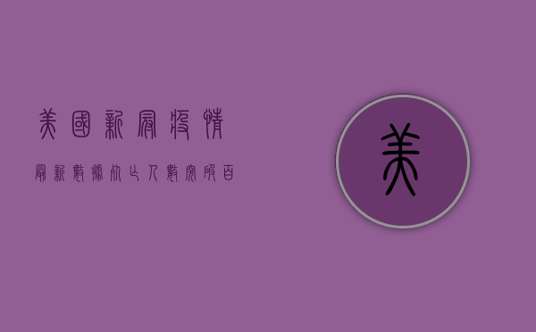 美国新冠疫情最新数据，死亡人数突破百万，专家呼吁警惕冬季反弹