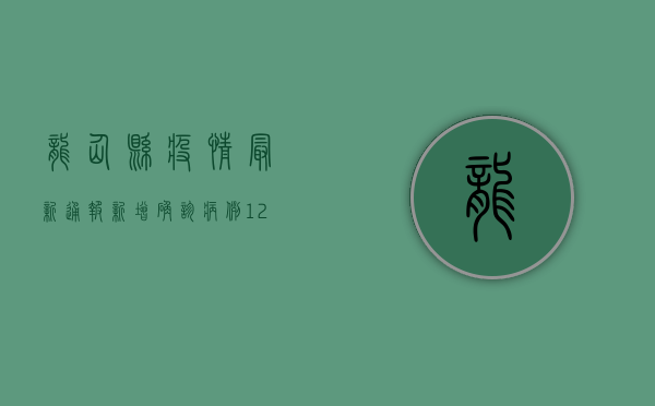 龙仙县疫情最新通报，新增确诊病例12例，防控形势依然严峻