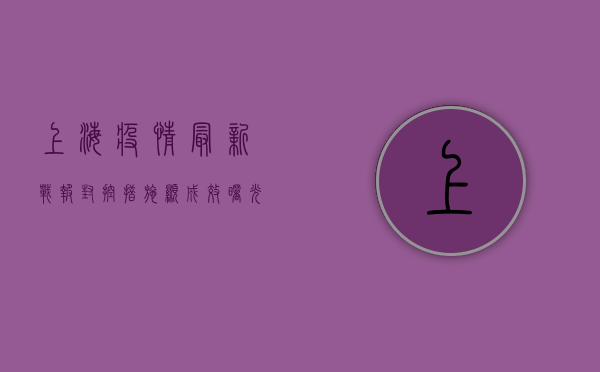上海疫情最新战报，封控措施显成效，曙光已在眼前！