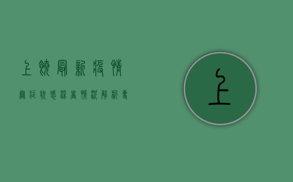 上饶最新疫情无症状感染者情况解析，专家解读与防控建议