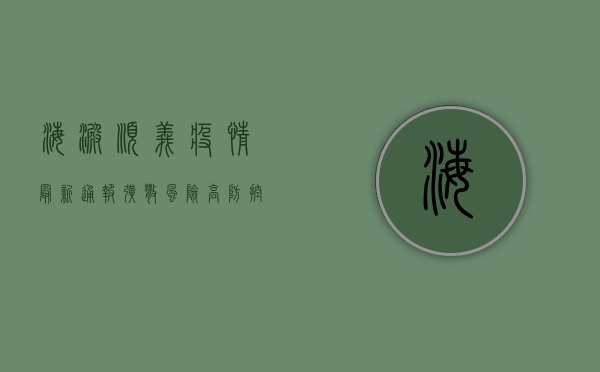 海淀顺义疫情最新通报，扩散风险高，防控形势严峻，专家紧急提醒