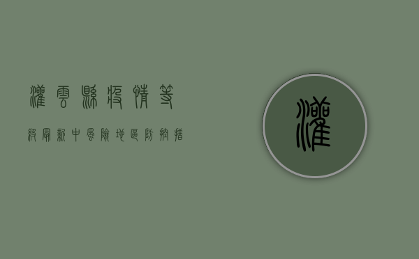 灌云县疫情等级最新，中风险地区防控措施全面升级！