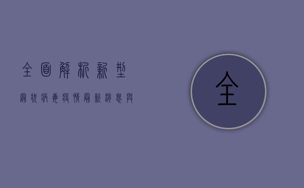 全面解析，新型冠状病毒疫情最新消息与防控措施