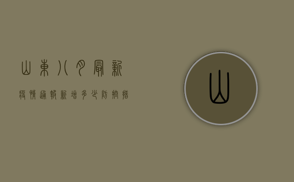 山东八月最新疫情通报，新增多少？防控措施有变吗？
