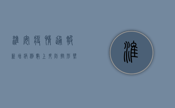 淮安疫情通报，新增病例数上升，防控形势严峻，专家紧急提醒！