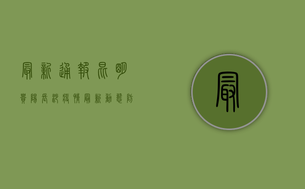 最新通报！昆明贵阳长沙疫情最新动态，防控措施升级！