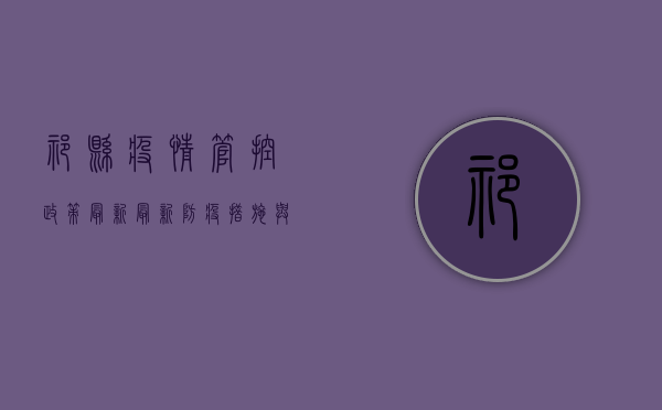 祁县疫情管控政策最新，最新防疫措施与防控指南