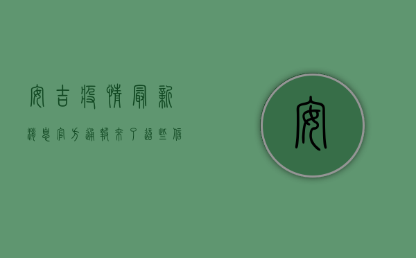 安吉疫情最新消息！官方通报来了，这些信息你必须知道！