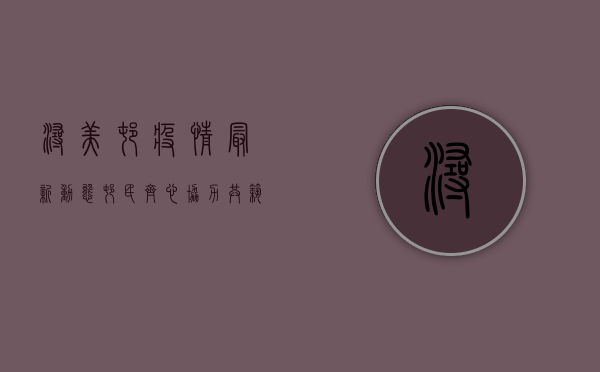 浔美村疫情最新动态，村民齐心协力，共筑防疫防线