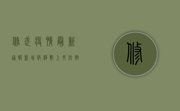 修武疫情最新通报，新增病例数上升，防控形势依然严峻！