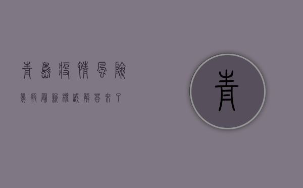 青岛疫情风险几级最新？权威解答来了！