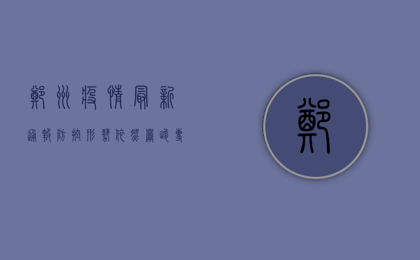 郑州疫情最新通报，防控形势依然严峻，专家建议科学应对