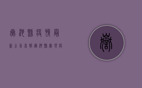 岳池县疫情最新公告，喜报！岳池县实现疫情清零目标！