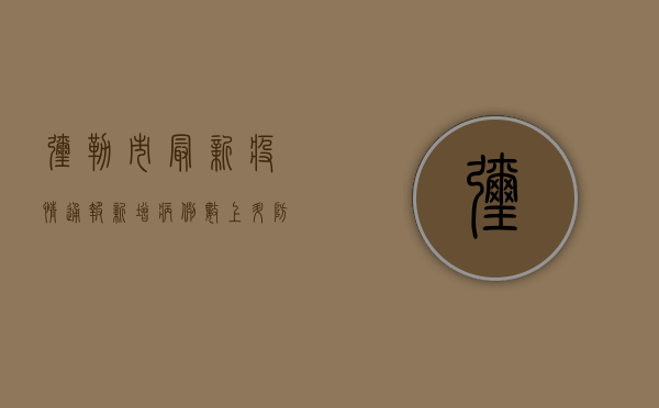 弥勒市最新疫情通报，新增病例数上升，防控形势依然严峻！