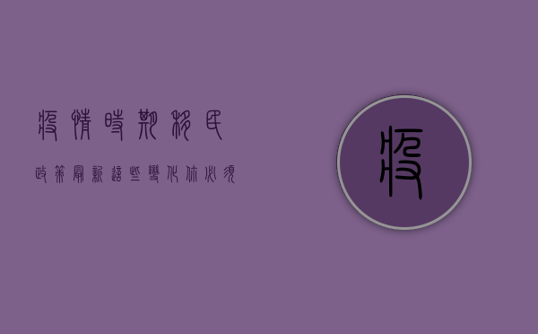 疫情时期移民政策最新，这些变化你必须知道！