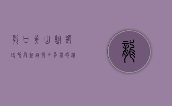 龙口黄山馆镇疫情最新通报，全员核酸检测，严防疫情扩散