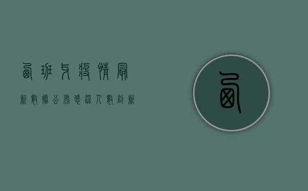 西班牙疫情最新数据公布！感染人数创新高，专家呼吁加强防控措施
