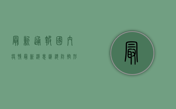 最新通报！国内疫情最新消息汇总，防控形势如何？
