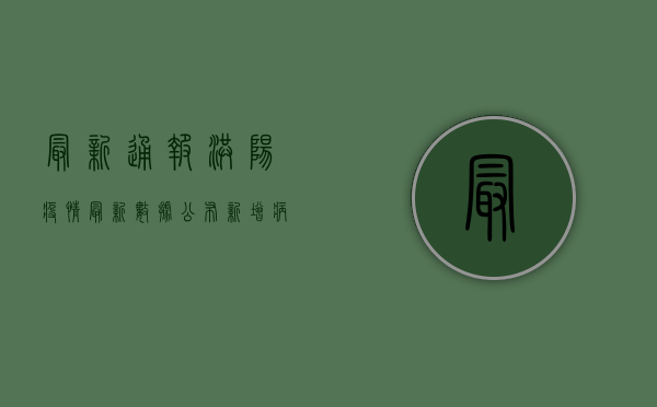 最新通报！洪阳疫情最新数据公布，新增病例数、风险等级全解析