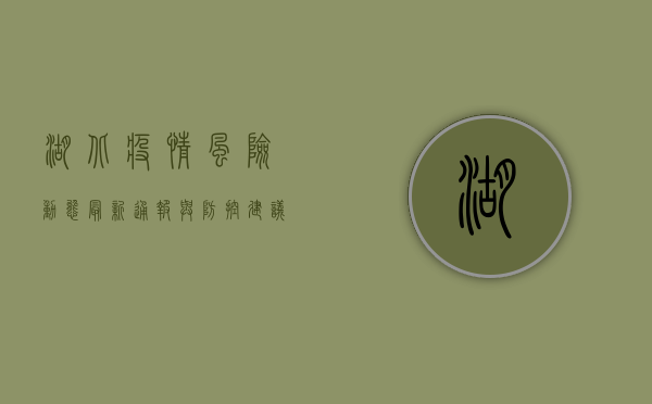 湖北疫情风险动态，最新通报与防控建议
