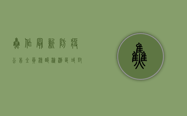 焦作最新防疫公告，全员核酸检测+区域封控，这些区域风险等级调整！