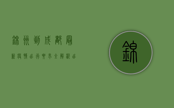 锦州到成都最新疫情出行要求全解析，出行前必看！