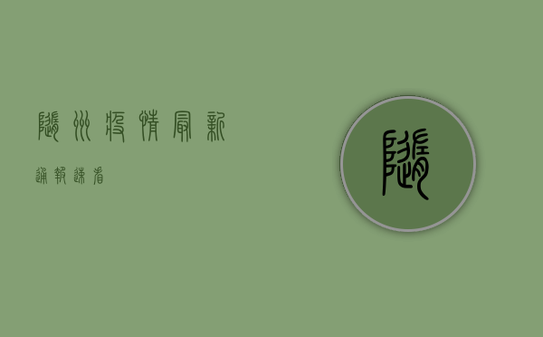 随州疫情最新通报！速看！