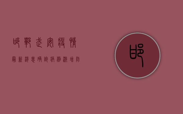 邯郸武安疫情最新消息，确诊病例激增，防控形势严峻！