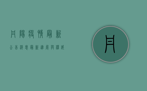 丹阳疫情最新公告消息，最新进展与权威发布