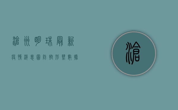 沧州明珠最新疫情消息图，防控形势、数据更新与防控建议