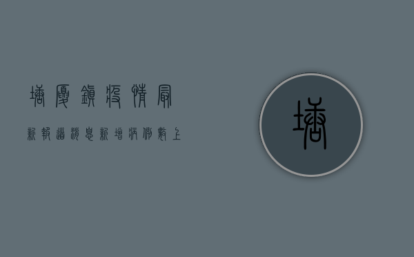 塘厦镇疫情最新报道消息，新增病例数上升，防控措施全面升级！
