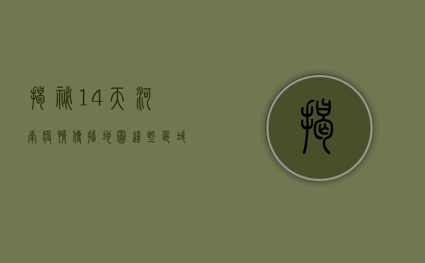 揭秘！14天河南疫情传播地图，这些区域风险最高！
