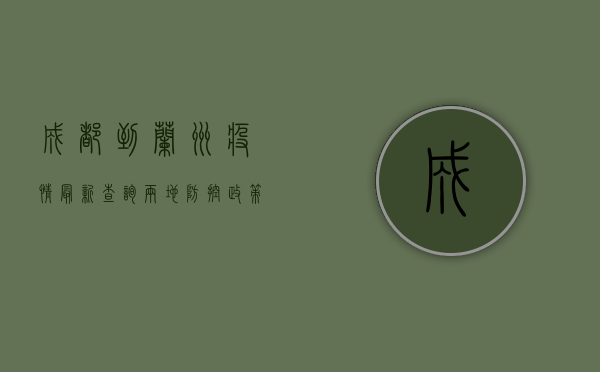 成都到兰州疫情最新查询，两地防控政策与出行建议