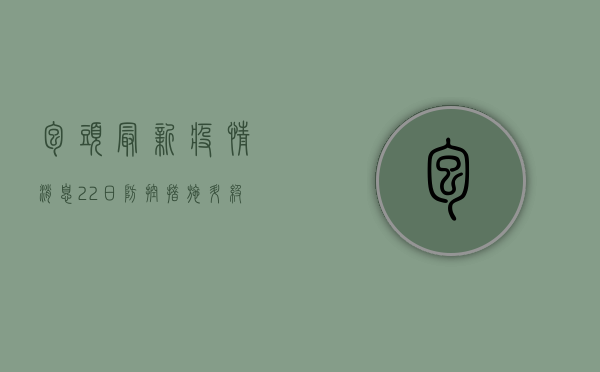 包头最新疫情消息22日，防控措施升级，专家解读来了！