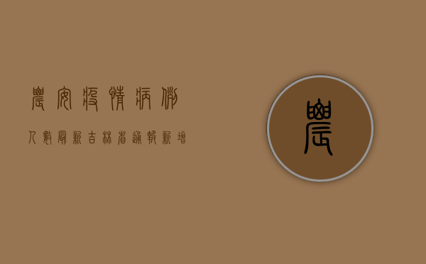 农安疫情病例人数最新，吉林省通报新增本土确诊病例1例
