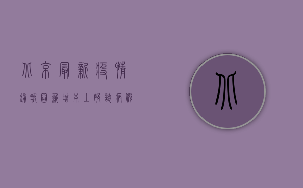 北京最新疫情通报图，新增本土确诊病例12例，防控形势依然严峻