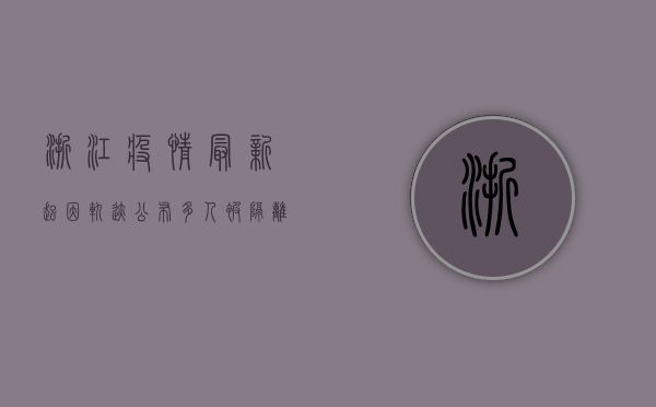 浙江疫情最新起因轨迹公布，多人被隔离，官方通报详情