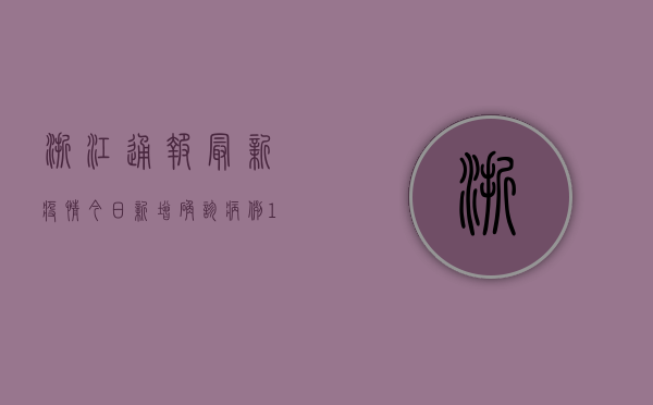 浙江通报最新疫情今日，新增确诊病例12例！专家紧急提醒，这3类人要特别注意