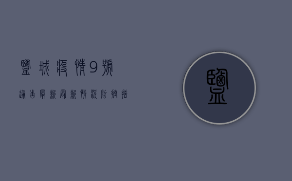 盐城疫情9号通告最新，最新情况、防控措施与未来预测