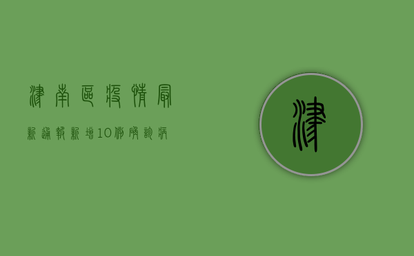 津南区疫情最新通报，新增10例确诊病例，风险等级调整！