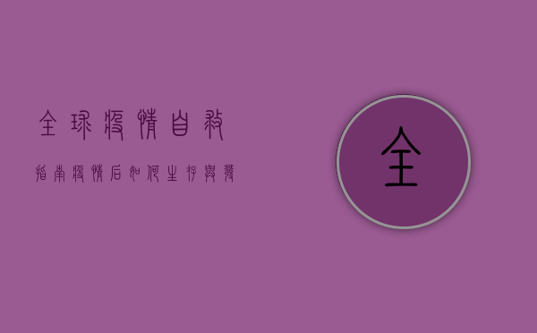 全球疫情自救指南，疫情后如何生存与发展的终极方案！