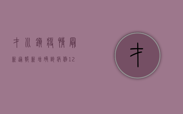 才川镇疫情最新通报，新增确诊病例12例，防控形势依然严峻！