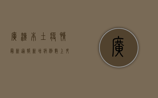 广汉本土疫情最新通报，新增病例数上升，防控措施全面升级！